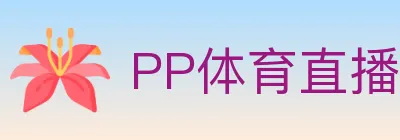 PP体育直播 logo